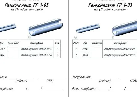 Рем.комплект ГР 1-03 кріплення для заміни долота стійки ГР - 2/2