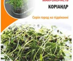 Насіння мікрозелені Коріандра 30 г, Насіння, 10 шт.