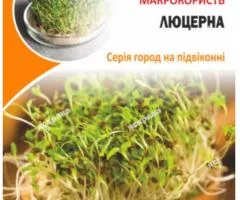 Насіння мікрозелені Люцерни 30 г, Насіння, 10 шт.