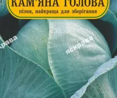 Капуста белокочанная Каменная голова 200 семян АКЦИЯ, Семена, 25 шт.
