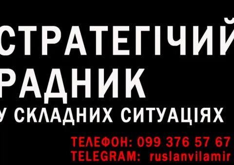Стратегічний радник у складних ситуаціях