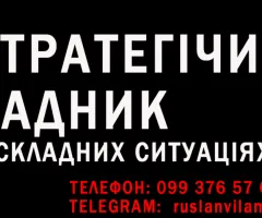 Стратегічний радник у складних ситуаціях