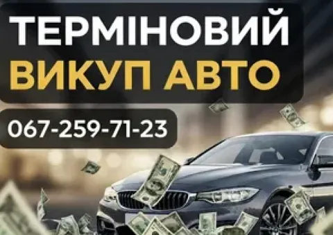 Автовыкуп, Автовикуп, Викуп авто, Терміновий викуп автомобіля