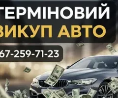 Автовыкуп, Автовикуп, Викуп авто, Терміновий викуп автомобіля