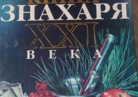 Продам книгу знахаря двадцать первого века