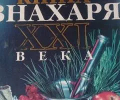 Продам книгу знахаря двадцать первого века .