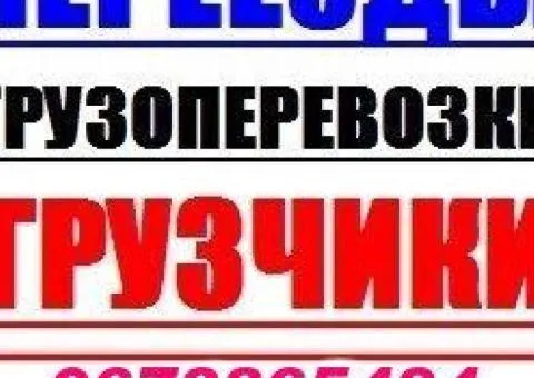 Харьков Перевозки Переезды.