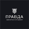 Адвокатське об'єднання Правда